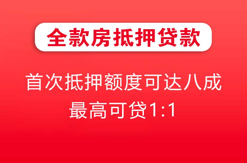 海西全款房抵押贷款