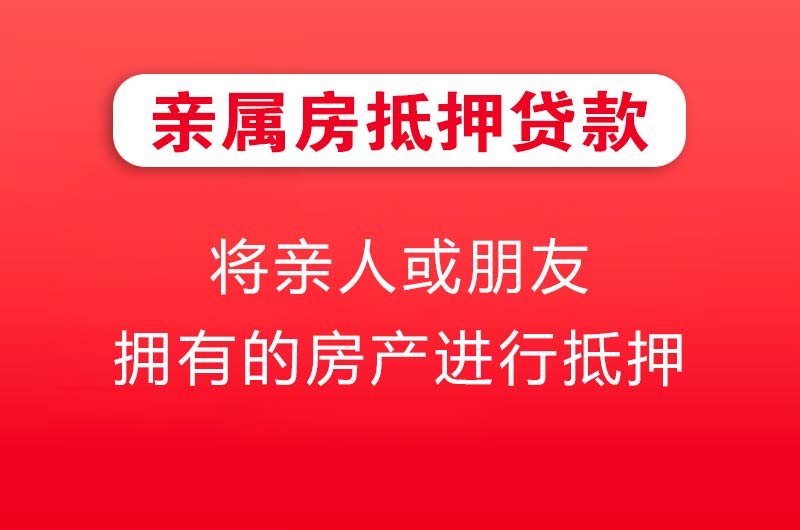 海西亲属房抵押贷款
